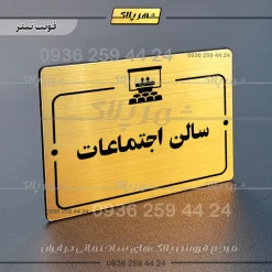 پلاک راهنما سالن اجتماعات